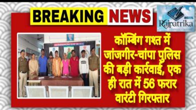 राजपत्रिका : कॉम्बिंग गश्त में जांजगीर-चांपा पुलिस की बड़ी कार्रवाई, एक ही रात में 56 फरार वारंटी गिरफ्तार KSHITITECH