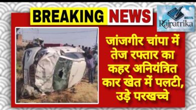 राजपत्रिका : जांजगीर चांपा में तेज रफ्तार का कहर अनियंत्रित कार खेत में पलटी, उड़े परखच्चे KSHITITECH