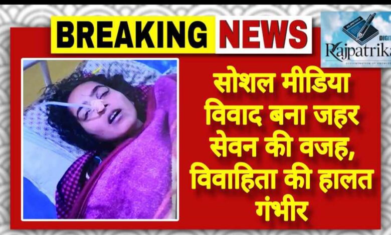 राजपत्रिका : सोशल मीडिया विवाद बना जहर सेवन की वजह, विवाहिता की हालत गंभीर KSHITITECH