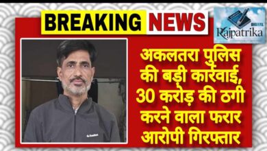 राजपत्रिका : अकलतरा पुलिस की बड़ी कार्रवाई, 30 करोड़ की ठगी करने वाला फरार आरोपी गिरफ्तार KSHITITECH