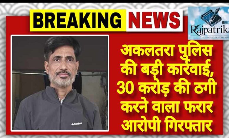 राजपत्रिका : अकलतरा पुलिस की बड़ी कार्रवाई, 30 करोड़ की ठगी करने वाला फरार आरोपी गिरफ्तार KSHITITECH