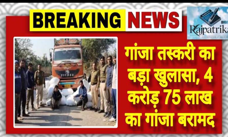 राजपत्रिका : गांजा तस्करी का बड़ा खुलासा, 4 करोड़ 75 लाख का गांजा बरामद KSHITITECH