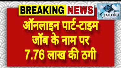 राजपत्रिका : ऑनलाइन पार्ट-टाइम जॉब के नाम पर 7.76 लाख की ठगी KSHITITECH