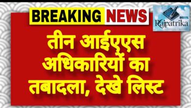राजपत्रिका : तीन आईएएस अधिकारियों का तबादला, देखे लिस्ट KSHITITECH