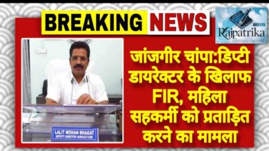 राजपत्रिका : जांजगीर चांपा:डिप्टी डायरेक्टर के खिलाफ FIR, महिला सहकर्मी को प्रताड़ित करने का मामला KSHITITECH