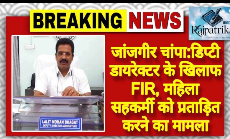 राजपत्रिका : जांजगीर चांपा:डिप्टी डायरेक्टर के खिलाफ FIR, महिला सहकर्मी को प्रताड़ित करने का मामला KSHITITECH