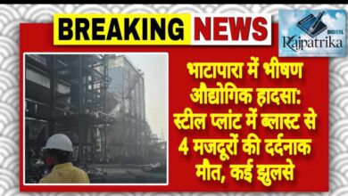 राजपत्रिका : भाटापारा में भीषण औद्योगिक हादसा: स्टील प्लांट में ब्लास्ट से 4 मजदूरों की दर्दनाक मौत, कई झुलसे KSHITITECH