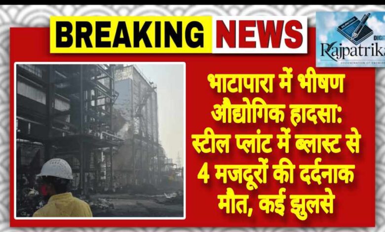 राजपत्रिका : भाटापारा में भीषण औद्योगिक हादसा: स्टील प्लांट में ब्लास्ट से 4 मजदूरों की दर्दनाक मौत, कई झुलसे KSHITITECH