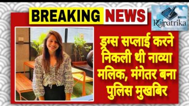 राजपत्रिका : ड्रग्स सप्लाई करने निकली थी नाव्या मलिक, मंगेतर बना पुलिस मुखबिर KSHITITECH