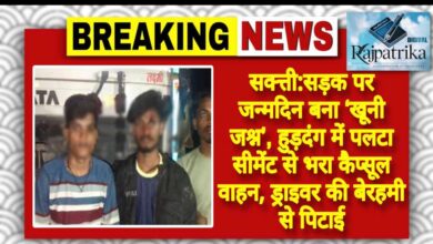 राजपत्रिका : सक्त्ती:सड़क पर जन्मदिन बना ‘खूनी जश्न’, हुड़दंग में पलटा सीमेंट से भरा कैप्सूल वाहन, ड्राइवर की बेरहमी से पिटाई KSHITITECH