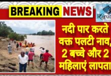 राजपत्रिका : नदी पार करते वक्त पलटी नाव, 2 बच्चे और 2 महिलाएं लापता KSHITITECH