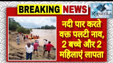 राजपत्रिका : नदी पार करते वक्त पलटी नाव, 2 बच्चे और 2 महिलाएं लापता KSHITITECH
