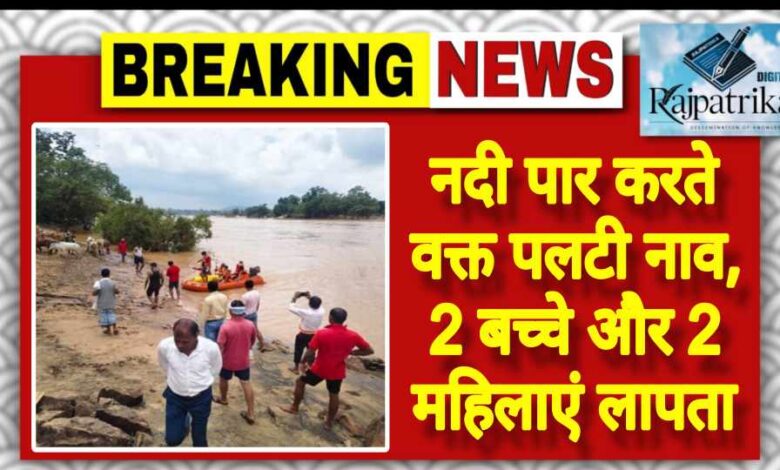 राजपत्रिका : नदी पार करते वक्त पलटी नाव, 2 बच्चे और 2 महिलाएं लापता KSHITITECH