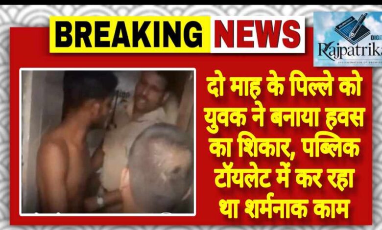 राजपत्रिका : दो माह के पिल्ले को युवक ने बनाया हवस का शिकार, पब्लिक टॉयलेट में कर रहा था शर्मनाक काम KSHITITECH