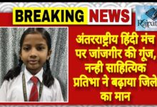 राजपत्रिका : अंतरराष्ट्रीय हिंदी मंच पर जांजगीर की गूंज, नन्ही साहित्यिक प्रतिभा ने बढ़ाया जिले का मान KSHITITECH