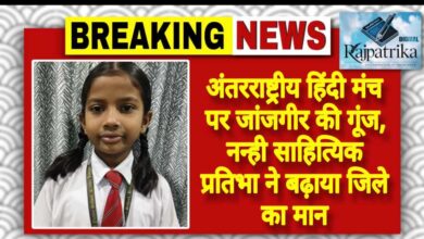 राजपत्रिका : अंतरराष्ट्रीय हिंदी मंच पर जांजगीर की गूंज, नन्ही साहित्यिक प्रतिभा ने बढ़ाया जिले का मान KSHITITECH