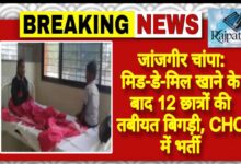 राजपत्रिका : जांजगीर चांपा:मिड-डे-मिल खाने के बाद 12 छात्रों की तबीयत बिगड़ी, CHC में भर्ती KSHITITECH
