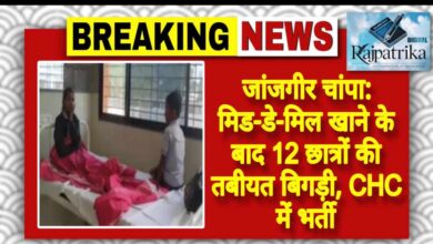 राजपत्रिका : जांजगीर चांपा:मिड-डे-मिल खाने के बाद 12 छात्रों की तबीयत बिगड़ी, CHC में भर्ती KSHITITECH