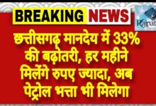 राजपत्रिका : छत्तीसगढ़ मानदेय में 33% की बढ़ोतरी, हर महीने मिलेंगे रुपए ज्यादा, अब पेट्रोल भत्ता भी मिलेगा KSHITITECH