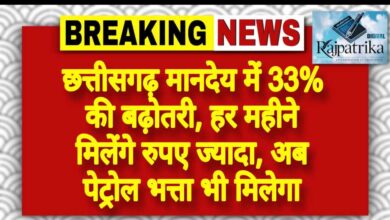 राजपत्रिका : छत्तीसगढ़ मानदेय में 33% की बढ़ोतरी, हर महीने मिलेंगे रुपए ज्यादा, अब पेट्रोल भत्ता भी मिलेगा KSHITITECH