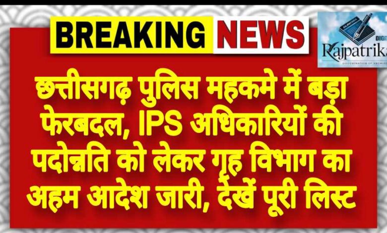 राजपत्रिका : छत्तीसगढ़ पुलिस महकमे में बड़ा फेरबदल, IPS अधिकारियों की पदोन्नति को लेकर गृह विभाग का अहम आदेश जारी, देखें पूरी लिस्ट KSHITITECH