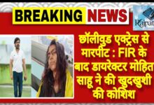 राजपत्रिका : छॉलीवुड एक्ट्रेस से मारपीट : FIR के बाद डायरेक्टर मोहित साहू ने की खुदखुशी की कोशिश KSHITITECH