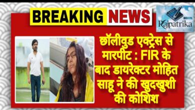 राजपत्रिका : छॉलीवुड एक्ट्रेस से मारपीट : FIR के बाद डायरेक्टर मोहित साहू ने की खुदखुशी की कोशिश KSHITITECH