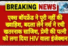 राजपत्रिका : एक्स बॉयफ्रेंड ने पूरी नहीं की ख्वाहिश, बदला लेने नर्स ने रची खतरनाक साजिश, प्रेमी की पत्नी को लगा दिया HIV वाला इंजेक्शन KSHITITECH