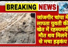 राजपत्रिका : जांजगीर चांपा में लापता युवती की खेत में रहस्यमयी मौत शव मिलने से मचा हड़कंप KSHITITECH