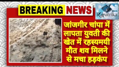 राजपत्रिका : जांजगीर चांपा में लापता युवती की खेत में रहस्यमयी मौत शव मिलने से मचा हड़कंप KSHITITECH