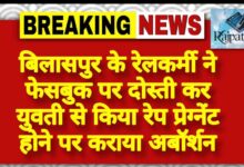 राजपत्रिका : बिलासपुर के रेलकर्मी ने फेसबुक पर दोस्ती कर युवती से किया रेप, प्रेग्नेंट होने पर कराया अबॉर्शन KSHITITECH