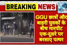 राजपत्रिका : GGU छात्रों और बाहरी युवकों के बीच मारपीट एक-दूसरे पर बरसाए पत्थर KSHITITECH