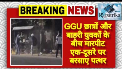 राजपत्रिका : GGU छात्रों और बाहरी युवकों के बीच मारपीट एक-दूसरे पर बरसाए पत्थर KSHITITECH