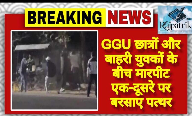 राजपत्रिका : GGU छात्रों और बाहरी युवकों के बीच मारपीट एक-दूसरे पर बरसाए पत्थर KSHITITECH