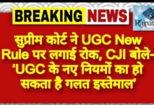राजपत्रिका : सुप्रीम कोर्ट ने UGC New Rule पर लगाई रोक, CJI बोले- ‘UGC के नए नियमों का हो सकता है गलत इस्तेमाल’ KSHITITECH