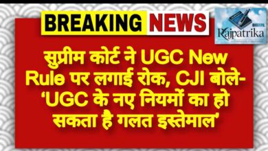 राजपत्रिका : सुप्रीम कोर्ट ने UGC New Rule पर लगाई रोक, CJI बोले- ‘UGC के नए नियमों का हो सकता है गलत इस्तेमाल’ KSHITITECH