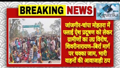 राजपत्रिका : जांजगीर-चांपा मोहतरा में फ्लाई ऐश प्रदूषण को लेकर ग्रामीणों का उग्र विरोध, शिवरीनारायण–बिर्रा मार्ग पर चक्का जाम, भारी वाहनों की आवाजाही ठप KSHITITECH