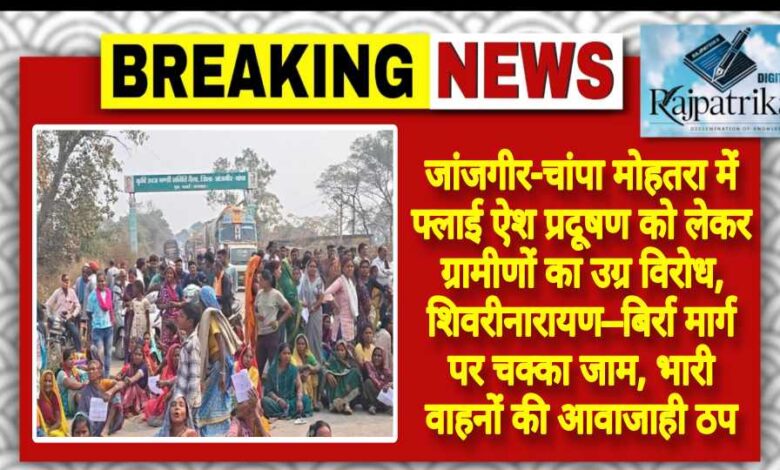 राजपत्रिका : जांजगीर-चांपा मोहतरा में फ्लाई ऐश प्रदूषण को लेकर ग्रामीणों का उग्र विरोध, शिवरीनारायण–बिर्रा मार्ग पर चक्का जाम, भारी वाहनों की आवाजाही ठप KSHITITECH