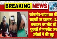 राजपत्रिका : जांजगीर चांपा:रात की सड़कों पर दहशत, DJ बजाकर घर लौट रहे युवकों से मारपीट कर डकैतों ने की लूट KSHITITECH