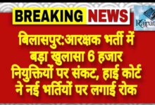 राजपत्रिका : बिलासपुर:आरक्षक भर्ती में बड़ा खुलासा 6 हजार नियुक्तियों पर संकट, हाई कोर्ट ने नई भर्तियों पर लगाई रोक KSHITITECH