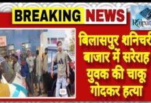 राजपत्रिका: बिलासपुर शनिचरी बाजार में सरेराह युवक की चाकू गोदकर हत्या KSHITITECH