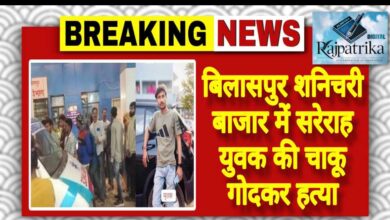राजपत्रिका: बिलासपुर शनिचरी बाजार में सरेराह युवक की चाकू गोदकर हत्या KSHITITECH