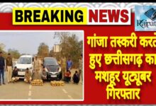 राजपत्रिका : गांजा तस्करी करते हुए छत्तीसगढ़ का मशहूर यूट्यूबर गिरफ्तार KSHITITECH