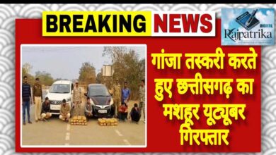 राजपत्रिका : गांजा तस्करी करते हुए छत्तीसगढ़ का मशहूर यूट्यूबर गिरफ्तार KSHITITECH