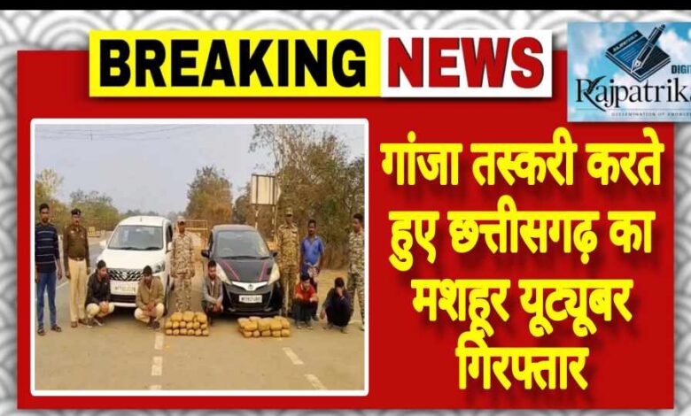राजपत्रिका : गांजा तस्करी करते हुए छत्तीसगढ़ का मशहूर यूट्यूबर गिरफ्तार KSHITITECH