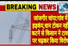 राजपत्रिका : जांजगीर चांपा:गांव में हड़कंप,धान टोकन नहीं कटने से किसान ने टावर पर चढ़कर किया विरोध KSHITITECH