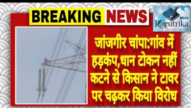 राजपत्रिका : जांजगीर चांपा:गांव में हड़कंप,धान टोकन नहीं कटने से किसान ने टावर पर चढ़कर किया विरोध KSHITITECH