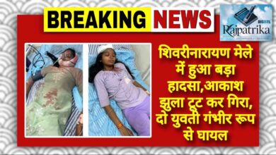 राजपत्रिका : शिवरीनारायण मेले में हुआ बड़ा हादसा,आकाश झुला टूट कर गिरा, दो युवती गंभीर रूप से घायल KSHITITECH
