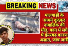 राजपत्रिका : जांजगीर चांपा:मालगाड़ी के सामने कूदकर नाबालिक की मौत, कान में लगे थे ईयरबड कारण अज्ञात, जांच जारी KSHITITECH