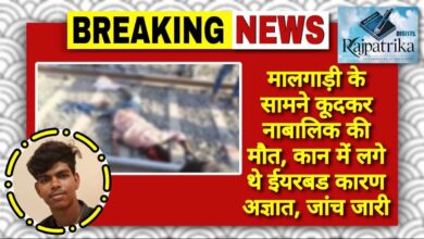 राजपत्रिका : जांजगीर चांपा:मालगाड़ी के सामने कूदकर नाबालिक की मौत, कान में लगे थे ईयरबड कारण अज्ञात, जांच जारी KSHITITECH
